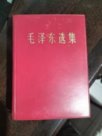 毛泽东选集(一卷本)（1967年7月济南第一次印刷）（盒装）