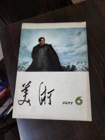 美术1977年第6期