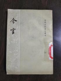 元明史料笔记丛刊：今言