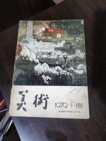 美术1979年第11期