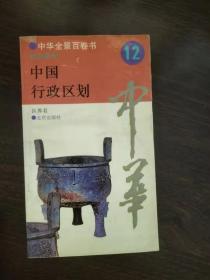 中华全景百卷书 社会系列（12）中国行政区域