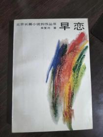 北京长篇小说创作丛书 早恋