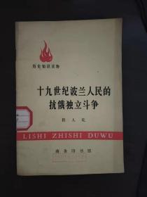 历史知识读物 十九世纪波兰人民的抗俄独立斗争