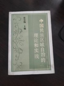 中国民族区域自治的理论和实践