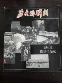 历史的瞬间 孟昭瑞摄影作品选