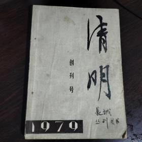 清明【创刊号】