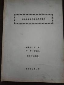 中共中央党校研究生毕业论文《东北根据地的建立及其特点》（油印本）