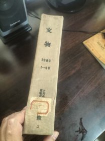 文物1960合订本【第1期——第10期】【1960年全年共10期】