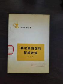 《学点历史》丛书 慕尼黑阴谋和绥靖政策