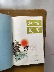 北方文学合订本（精装）（【1】1964年1-6,【2】1964年7-12,【3】1965年1-6,【4】1965年7-12,【5】1966年1-4，注：至此停刊，【6】1978年7-12，【7】1979年1-6，【8】1980年7-12。8本合售）