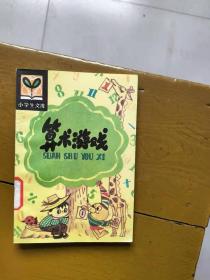 小学生文库 算术游戏