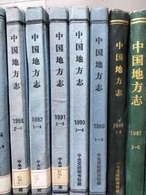 《中国地方志》合订本（一 1986年【1-6】，其中第1期为改刊号，由《中国地方志通讯》改名为《中国地方志》，二 1987年【1-6】，三 1988年【1-6】，四 1989年【1-6】，五 1990年【1-6】，六 1991年【1-6】， 七 1992年【1-6】，八 1993年【1-5】，九 1994年【1-4,6】，十 1995年【1-5】，十一 1996年【1-6】。11本合售）