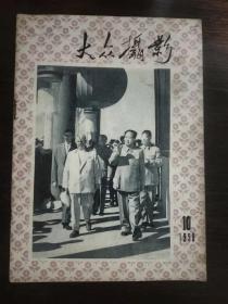 大众摄影1959年第10期