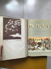 北方文学合订本（精装）（【1】1964年1-6,【2】1964年7-12,【3】1965年1-6,【4】1965年7-12,【5】1966年1-4，注：至此停刊，【6】1978年7-12，【7】1979年1-6，【8】1980年7-12。8本合售）