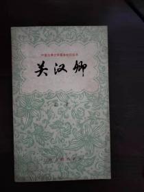 中国古典文学作品选读  关汉卿