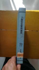 上海党史资料通讯1988合订本(第1期——第12期，总第56期——67期）