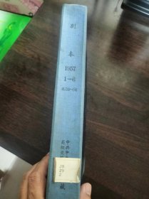 剧本【精装合订本】【一九五七年上半年，一月号--六月号】【1957年第1期--第6期】