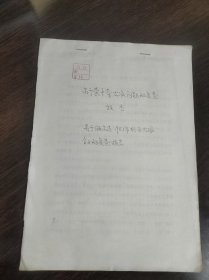 【1】关于黄中奇右派问题的复查报告 中共北京大学委员会 一九七九年九月一日 油印本16开 4页。附：关于黄中奇持刀行凶事情经过情况 心理系 张伯源 油印 16开 1页【2】关于顾文选1957年划为右派分子的复查报告 （初稿）中共北大西语系总支委员会 第二落实政策办公室 一九七九年六月十八日 油印本 16开 3页