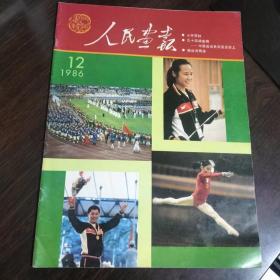 人民画报1986年第12期