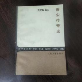 文学小丛书  唐宋传奇选