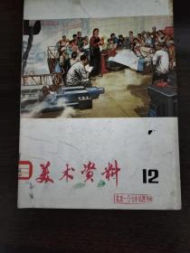 美术资料 1975年第12期