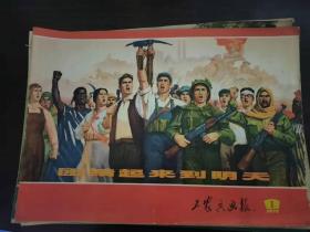 工农兵画报1972年全年（1-24期）