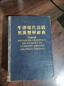 牛津现代高级英汉双解词典（精装）（1984年）
