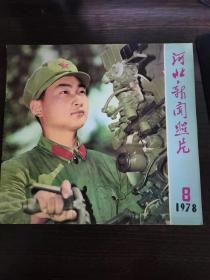 河北新闻照片1978年第8期