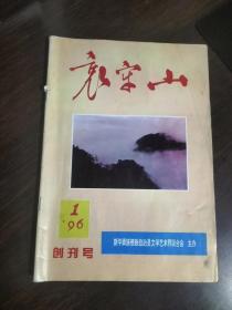 创刊号 哀牢山 （文艺季刊）