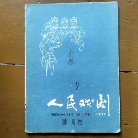 人民戏剧1977年第2期