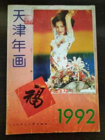 1992年天津年画