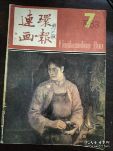 连环画报1983年第7期