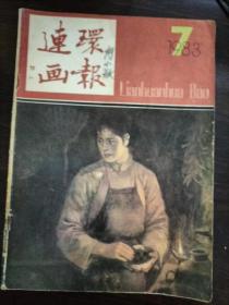 连环画报1983年第7期