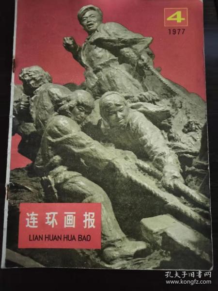 连环画报1977年第4期