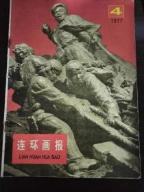 连环画报1977年第4期