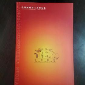 中国邮政贺卡获奖纪念【乙丑年】【2009】【漳州木板年画】【编号0136049A】