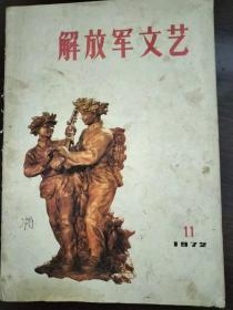 解放军文艺1972年第11期