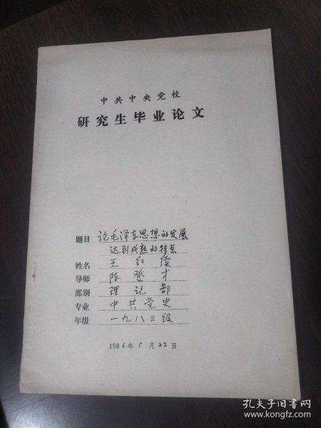 中共中央党校研究生毕业论文    论毛泽东思想的发展达到成熟的特点【油印本】