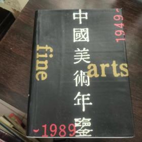 中国美术年鉴【1949--1989】