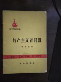 历史知识读物 共产主义者同盟