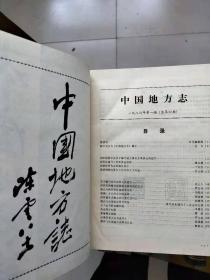 《中国地方志》合订本（一 1986年【1-6】，其中第1期为改刊号，由《中国地方志通讯》改名为《中国地方志》，二 1987年【1-6】，三 1988年【1-6】，四 1989年【1-6】，五 1990年【1-6】，六 1991年【1-6】， 七 1992年【1-6】，八 1993年【1-5】，九 1994年【1-4,6】，十 1995年【1-5】，十一 1996年【1-6】。11本合售）