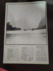 民族画报1980年第1期