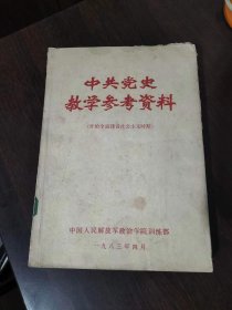 中共党史教学参考资料【开始全面建设社会主义时期】