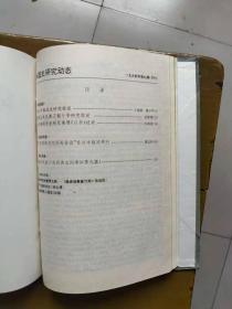 中国史研究动态1994年合订本（第1期——第12期，总第181——第192期）