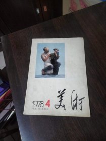 美术1978年第4期