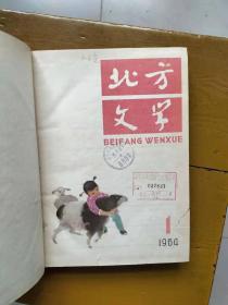 北方文学合订本（精装）（【1】1964年1-6,【2】1964年7-12,【3】1965年1-6,【4】1965年7-12,【5】1966年1-4，注：至此停刊，【6】1978年7-12，【7】1979年1-6，【8】1980年7-12。8本合售）