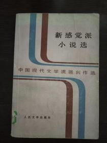 新感觉派小说选 中国现代文学流派创作选