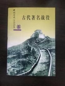 中国历史小丛书合集  古代著名战役