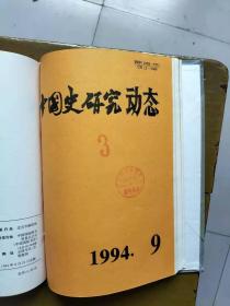 中国史研究动态1994年合订本（第1期——第12期，总第181——第192期）