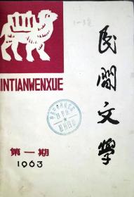 民间文学合订本（精装）（1961年7-12,1962年1-3,1962年4-6,1963年1-3,1963年4-6,1964年1-3,1964年4-6,1965年1-6,1966年1-2，注：到此停刊，1979年7-12,10本合售）